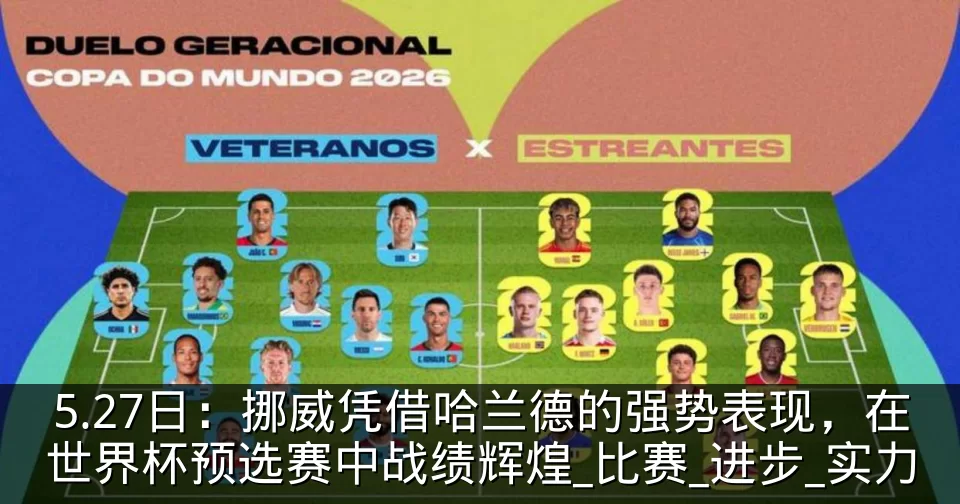 5.27日:挪威凭借哈兰德的强势表现,在世界杯预选赛中战绩辉煌_比赛_进步_实力